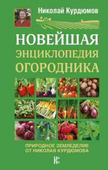 Книга Новейшая энц.огородника (Курдюмов Н.И.), б-11013, Баград.рф